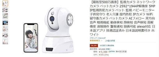 取引中　新品【最新型500万画素】監視カメラ ネットワークカメラ ペットカメラ