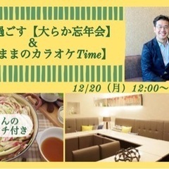 まさると過ごす【大らか忘年会＆ありのままのカラオケTime】