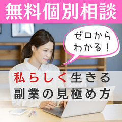 【社会人限定／無料個別相談】あなたが輝く副業の見極め方
