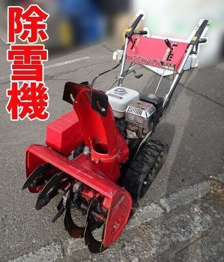 動作品☆HONDA/ホンダ☆除雪機 スノーラ HS55TS セル付 5馬力