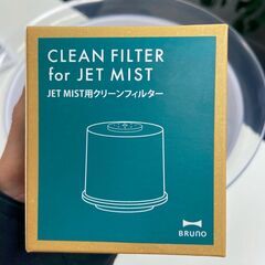 【BRUNO】ブルーノ大容量超音波加湿器 JET MISTの画像