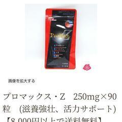 サプリメント アルギニン配合 promaxの画像