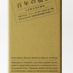 百年の孤独 箱付 （ひゃくねんのこどく）の画像