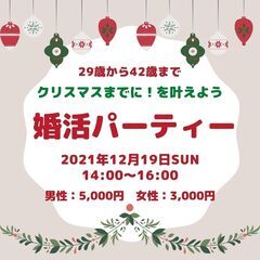 【満席になりました】。婚活パーティー開催～「クリスマスまでに！」...