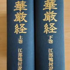口語全訳華厳経、江部鴨村訳、上下全二巻