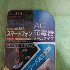 コード巻き取り式 スマートフォン･タブレットAC充電器【未使用】の画像