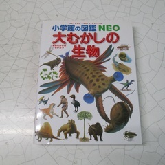 小学館の図鑑NEOの中古が安い！激安で譲ります・無料であげます