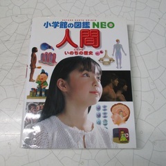 小学館の図鑑ＮＥＯ　人間