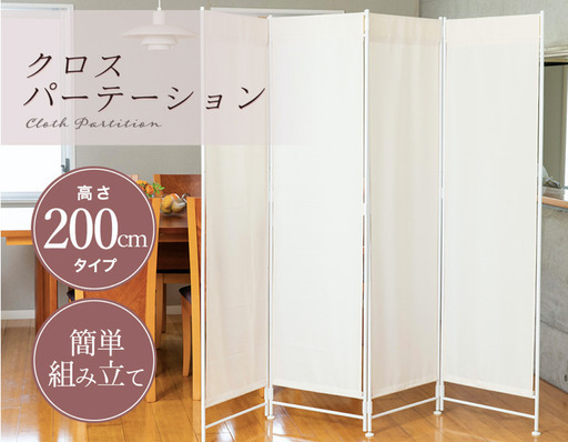 新品 クロスパーテーション 高200cm　4枚タイプ CPA-200-4　代々木上原までお越しくださる方へ