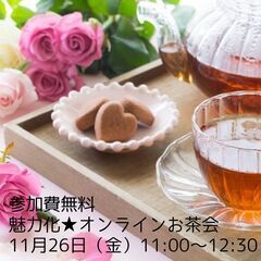 参加費無料【オンライン】　魅力化☆オンラインお茶会　zoom 　...