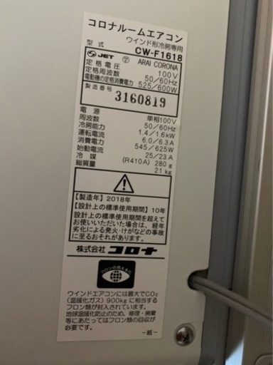 コロナ 窓用エアコン CW-F1618-WS