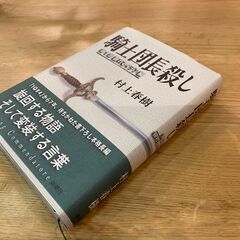 村上春樹　騎士団長殺し　１部の画像