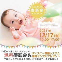 ★東新宿★【無料】12/17（金）☆ベビー・キッズ・ファミリー撮...