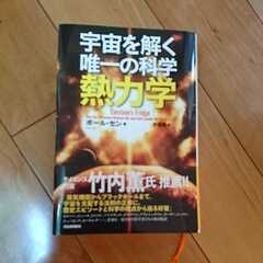 新品購入・一読のみ■ 『宇宙を解く唯一の科学 熱力学』ポール・セ...