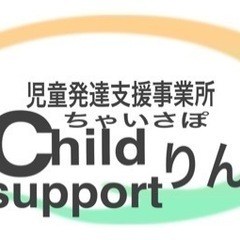 児童発達支援管理責任者及びサービス管理責任者　急募！の画像