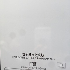 五等分の花嫁きゃらっとくじ交換希望