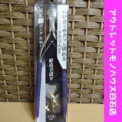 新品 八鉄 安定超ロング爪切り 手・足 巻き爪 兼用 鍛造手造り...