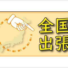 全国出張訪問スタッフ