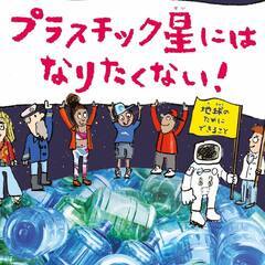 環境にまつわる絵本の読み聞かせ&エコ石鹸作り体験