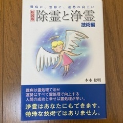 除霊と浄霊【技術編】難病、霊障に、運勢の向上にオススメです！（新装版）