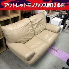 2人掛け ソファ カーキ色 幅167cm×奥行96cm×高さ85cm×座面高42cm 革 レザー 札幌市 中央区