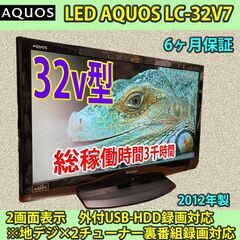 ［納品済］6ヶ月保証　32v型　SHARP LED AQUOS　LC-32V7　3千時間と稼働短い優良中古品
