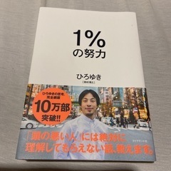1%の努力　ひろゆき