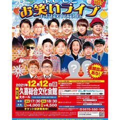 よしもとお笑いライブ～年末お笑い大決算～in久喜2021