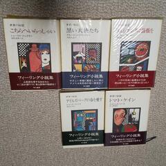 早川書房 世界の短編 「こちらへいらっしゃい」ほか全５冊