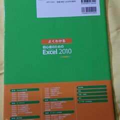 【FOM出版】初心者のためのExcel2010（中古、美品）の画像