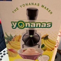 ヨナナス　使ってみたい方　差し上げます
