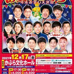 よしもとお笑いライブ～年末お笑い大決算～in富岡2021