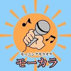 早朝カラオケ仲間募集！