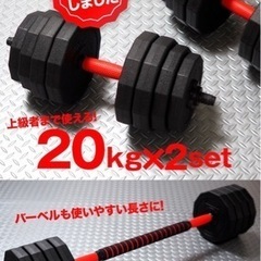 【新品同様】可変式ダンベル　20kg 2個セット