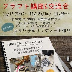 少人数で楽しく❗️クラフト講座＆交流会