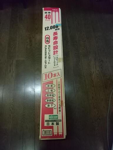 未開封新品 40W蛍光灯10本セット