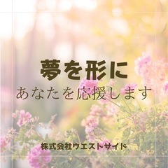 【東京支店／安定の正社員】幹部候補！支店長候補！あなたの夢を応援...