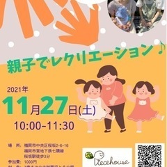 11/27（土）10:00〜　親子レクリエーションイベント開催します✨