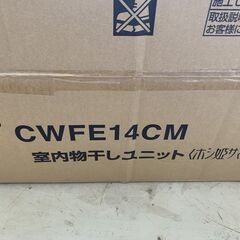 panasonic パナソニック 室内 物干し ユニット ホシ姫サマ CWFE14CM 新古品