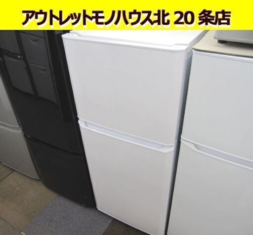 ☆ ハイアール 121L 2ドア冷蔵庫 JR-N121A 2016年製 100Lクラス 白 Haier 冷蔵庫 ホワイト 札幌市 北20条店