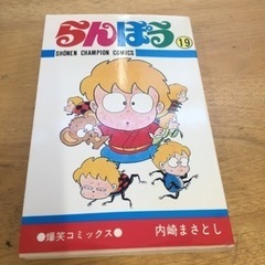 らんぽう（1巻から19巻）18巻抜けの画像