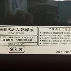MITSUBISHI 三菱 ふとん乾燥機 AD-300Mの画像