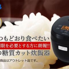 【新品】糖質カット 炊飯器 [送料無料]の画像