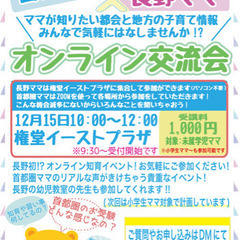 長野初!?首都圏ママと情報公開イベント！