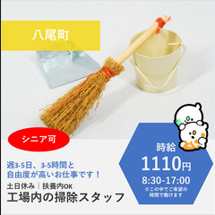 【富山市八尾町】時給1110円・シニア可｜勤務日時自由な工場内の掃除