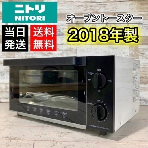 【2018年製‼️】ニトリ オーブントースター 当日配送可能