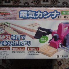 電気カンナ　EP-82A　未使用・長期保管品