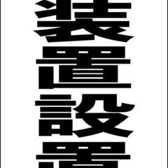 【新品】シンプルＡ型看板「防犯装置設置中（黒）」【防犯・防災】全...