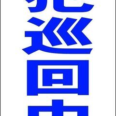 【新品】シンプルＡ型看板「防犯巡回中（青）」【防犯・防災】全長１ｍ 