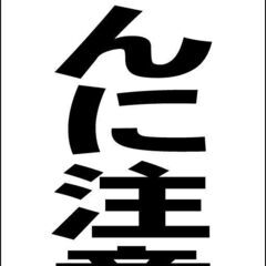 【新品】シンプルＡ型看板「ちかんに注意（黒）」【防犯・防災】全長１ｍ 